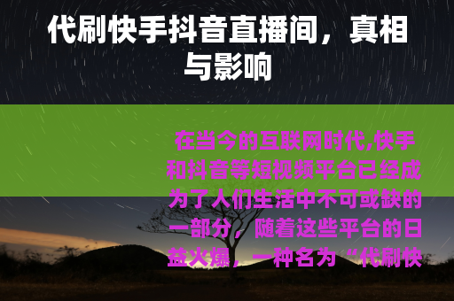 代刷快手抖音直播间，真相与影响
