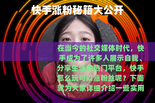 快手涨粉秘籍大公开