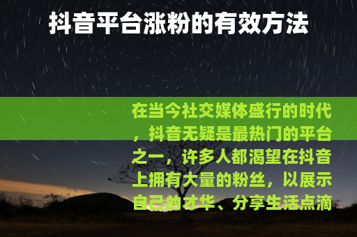 抖音平台涨粉的有效方法