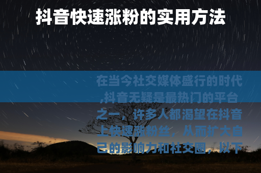 抖音快速涨粉的实用方法