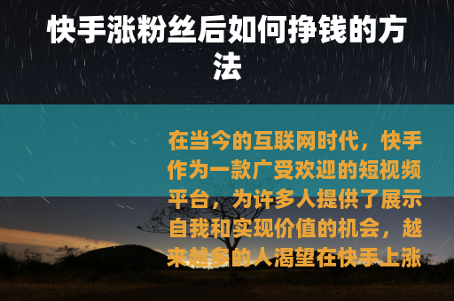 快手涨粉丝后如何挣钱的方法