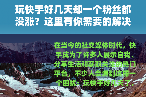 玩快手好几天却一个粉丝都没涨？这里有你需要的解决办法