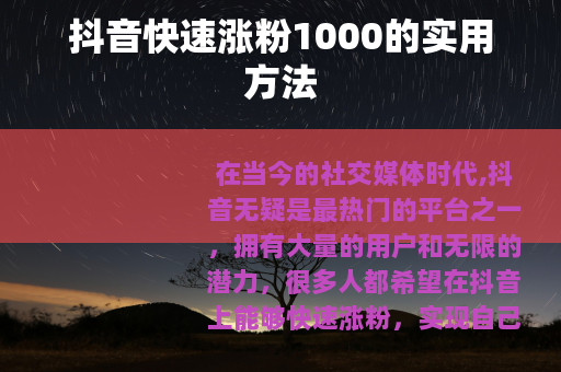 抖音快速涨粉1000的实用方法