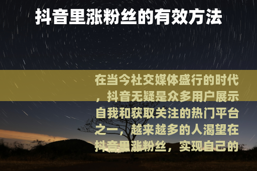 抖音里涨粉丝的有效方法