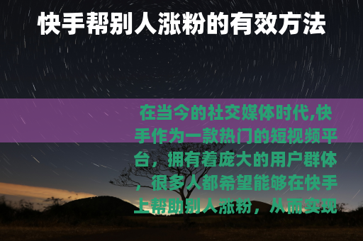 快手帮别人涨粉的有效方法