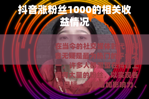 抖音涨粉丝1000的相关收益情况