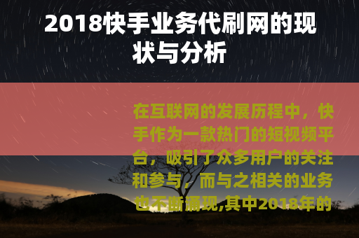 2018快手业务代刷网的现状与分析