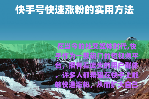 快手号快速涨粉的实用方法 快手号快速涨粉的实用方法