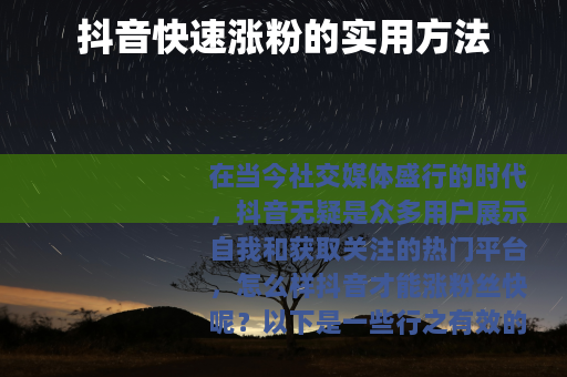 抖音快速涨粉的实用方法