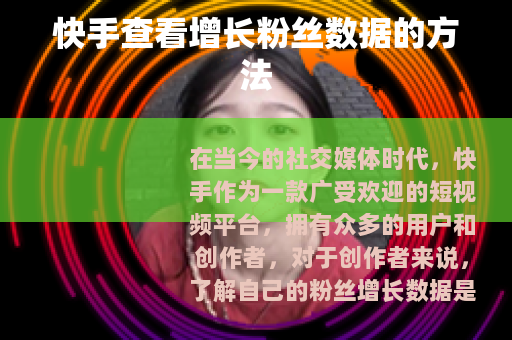 快手查看增长粉丝数据的方法