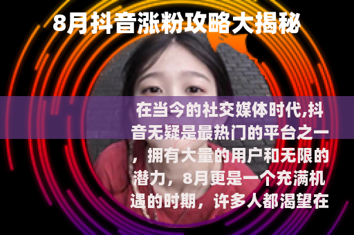 8月抖音涨粉攻略大揭秘