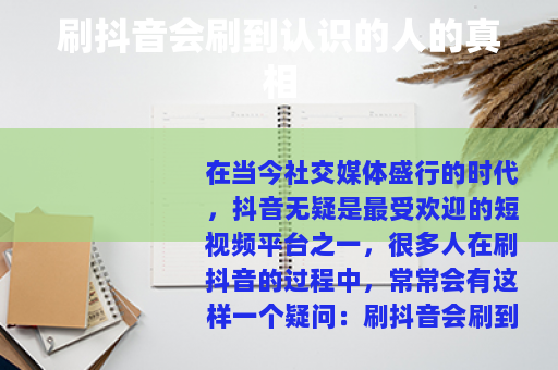 刷抖音会刷到认识的人的真相