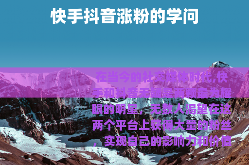 快手抖音涨粉的学问