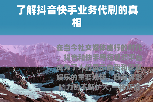 了解抖音快手业务代刷的真相