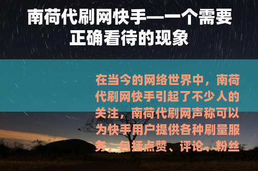 南荷代刷网快手—一个需要正确看待的现象