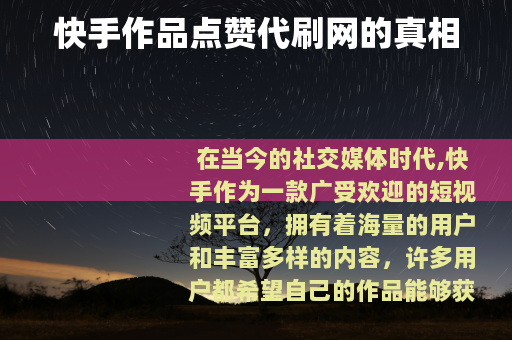 快手作品点赞代刷网的真相