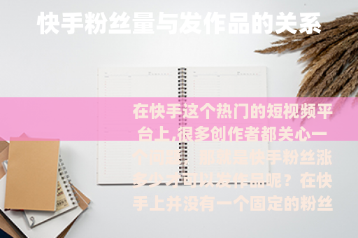 快手粉丝量与发作品的关系