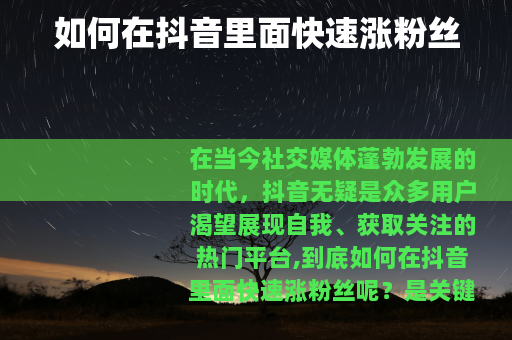 如何在抖音里面快速涨粉丝