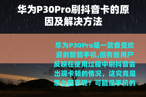华为P30Pro刷抖音卡的原因及解决方法