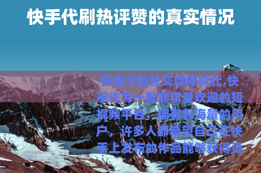 快手代刷热评赞的真实情况