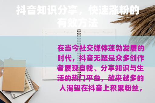 抖音知识分享，快速涨粉的有效方法