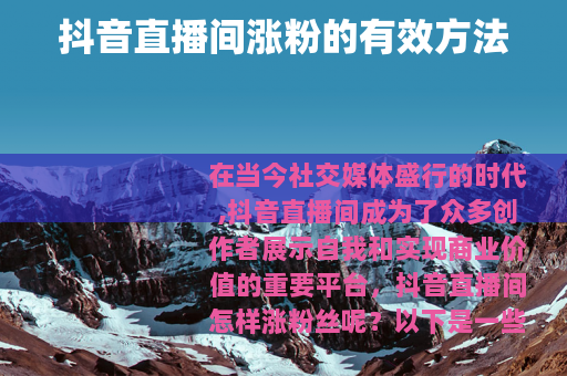 抖音直播间涨粉的有效方法