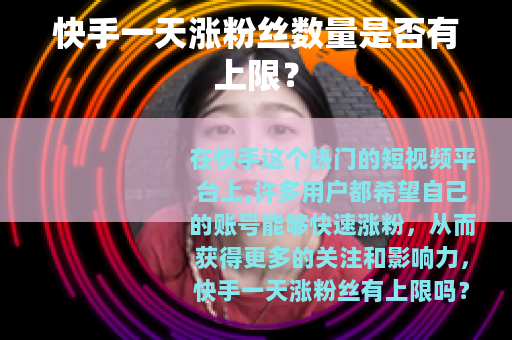 快手一天涨粉丝数量是否有上限？