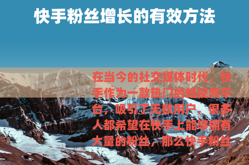 快手粉丝增长的有效方法