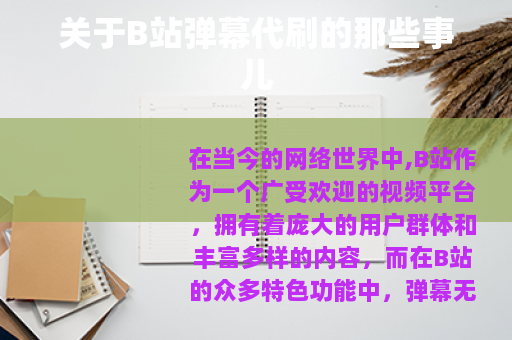 关于B站弹幕代刷的那些事儿
