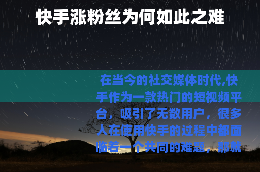 快手涨粉丝为何如此之难