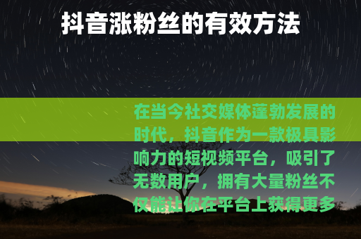 抖音涨粉丝的有效方法