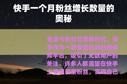 快手一个月粉丝增长数量的奥秘