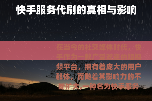 快手服务代刷的真相与影响