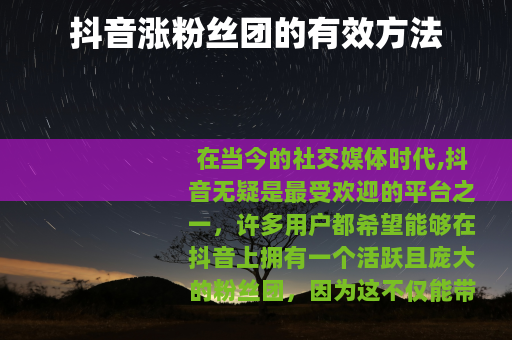 抖音涨粉丝团的有效方法