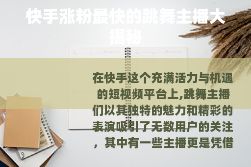 快手涨粉最快的跳舞主播大揭秘