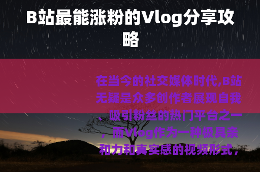 B站最能涨粉的Vlog分享攻略