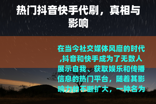热门抖音快手代刷，真相与影响