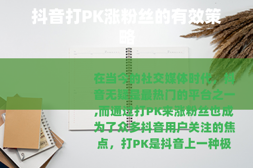 抖音打PK涨粉丝的有效策略