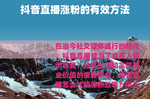 抖音直播涨粉的有效方法