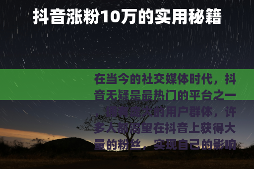 抖音涨粉10万的实用秘籍