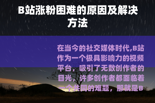 B站涨粉困难的原因及解决方法