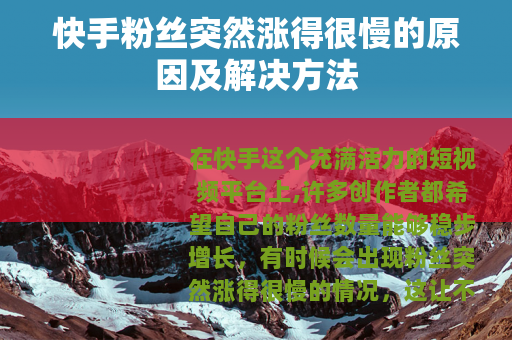 快手粉丝突然涨得很慢的原因及解决方法