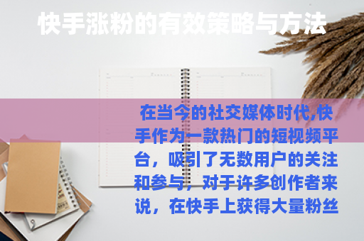 快手涨粉的有效策略与方法