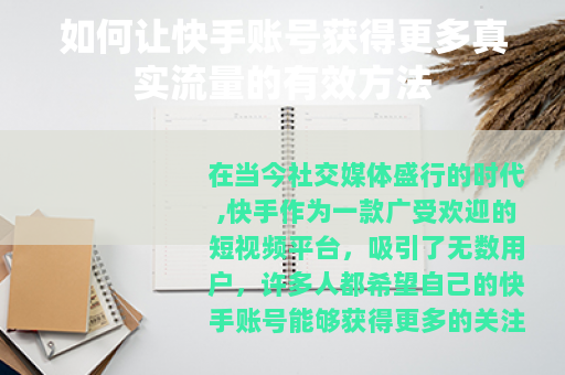 如何让快手账号获得更多真实流量的有效方法
