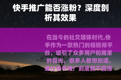 快手推广能否涨粉？深度剖析其效果