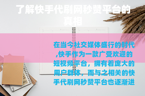 了解快手代刷网秒赞平台的真相
