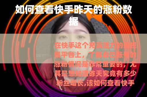 如何查看快手昨天的涨粉数据