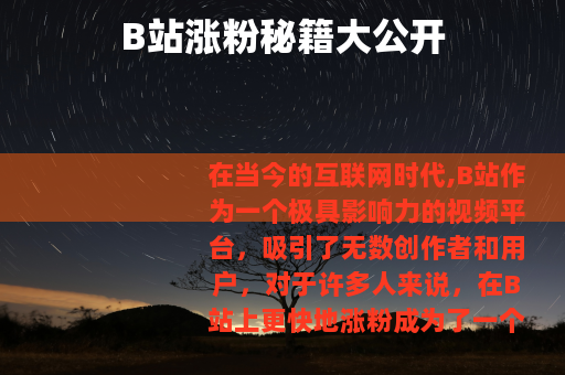 B站涨粉秘籍大公开