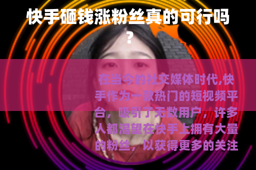 快手砸钱涨粉丝真的可行吗？