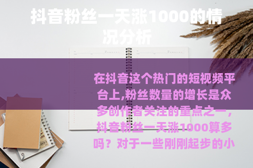 抖音粉丝一天涨1000的情况分析